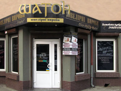 Ювелірний магазин «Шатон»