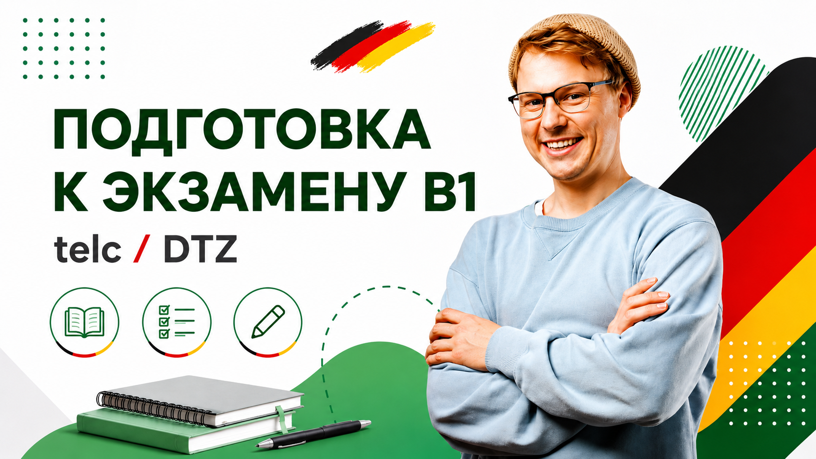 немецкий