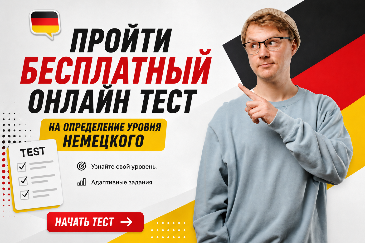 немецкий тест