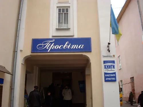Народний дім «Просвіта»