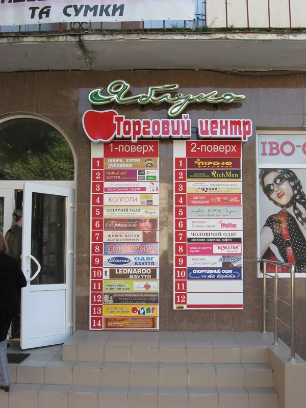 Торговий центр «Яблуко»