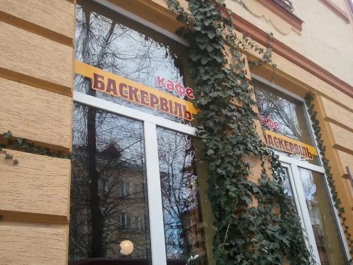 Кафе «Баскервіль»