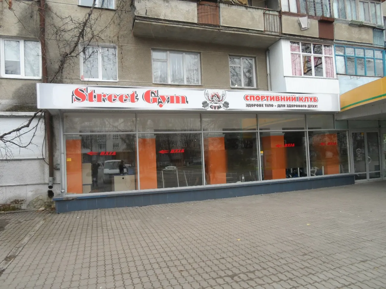 Спортивний клуб «Street Gym»