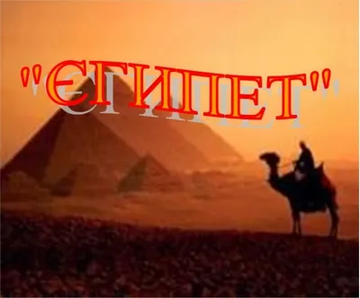 Єгипет