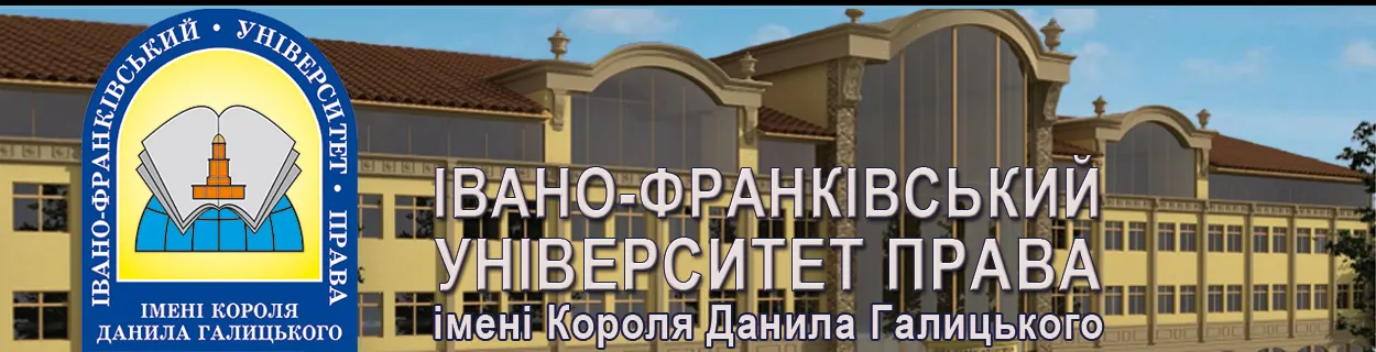 Івано-Франківський університет права імені Короля Данила Галицького