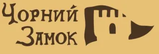 Готельно-ресторанний комплекс «Чорний замок»