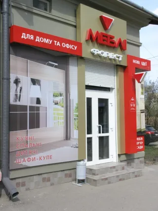 Магазин-салон «Меблі Форест»