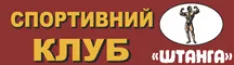 Спортивний клуб «Штанга»