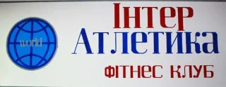 Інтер Атлетика (Inter Atletika)