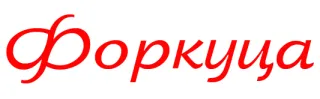 Мебельна фірма «Форкуца» вул. Вовчинецька
