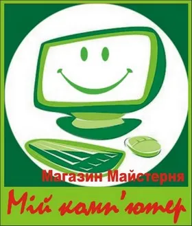 Мій комп'ютер