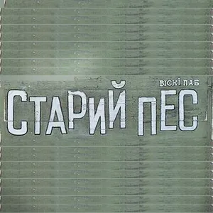 Whiskey Pub «Старий Пес» (Віскі-паб)