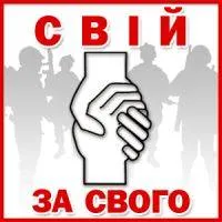 Свій за свого