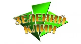 Готельно-ресторанний комплекс "Зелений клин"