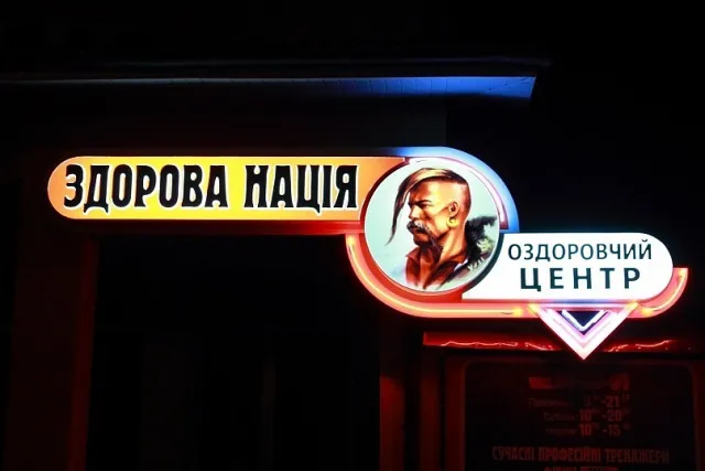 Спортивний клуб «Здорова нація» — фото 1