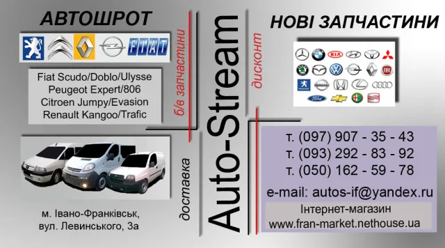 Центр автозапчастин «Auto-Stream» (Fran-market) — фото 1