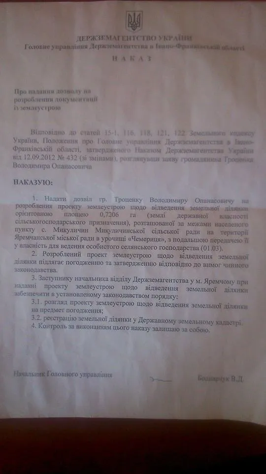 Троценко виділив собі землю? (Документ) — фото 1