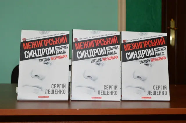 Сергій Лещенко презентував книжку «Межигірський синдром. Діагноз владі Віктора Януковича» (Фото) — фото 4