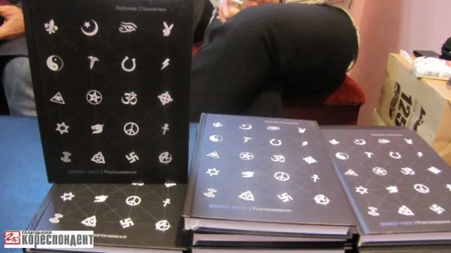У Івано-Франківську відбулася презентація книги про талісмани (фото) — фото 6