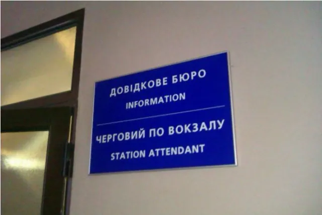 На железнодорожном вокзале Ивано-Франковска появились неграмотные таблички. Впоследствии, руководство вокзала устранило недостатки — фото 1