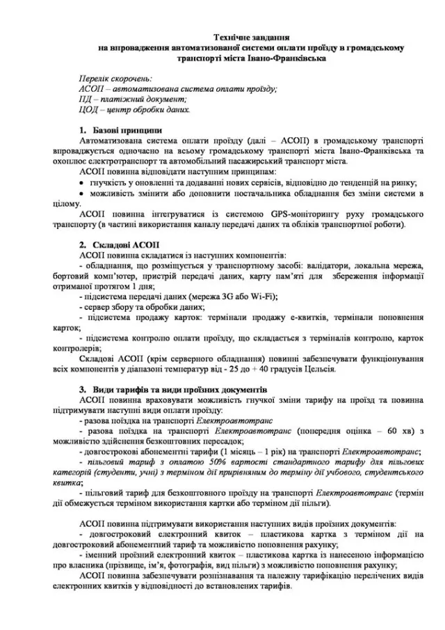 У Франківську незабаром впровадиться єдиний електронний квиток для проїзду в громадському транспорті міста — фото 1