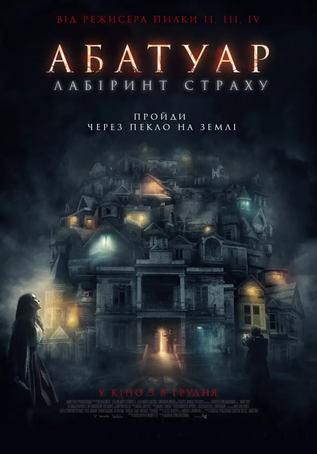 Кінопрем'єра тижня: хорор "Абатуар. Лабіринт страху", драми "Американская пастораль", "Моя бабуся Фані Каплан" та анімаційний фільм "Бременські розбишаки". — фото 1