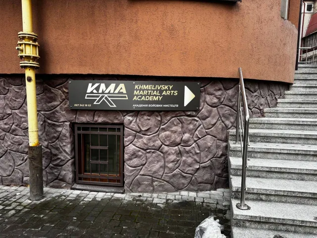 Khmelivsky Martial Arts Academy — фото 1